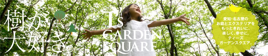 愛知のガーデンデザイン｜庭や日記３庭のデザイン地域一番を目指す名古屋の庭屋の奮闘記です