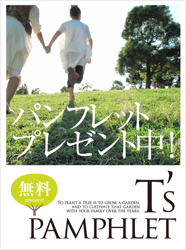 パンフレットプレゼント中！