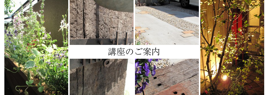 愛知のガーデニングスクール