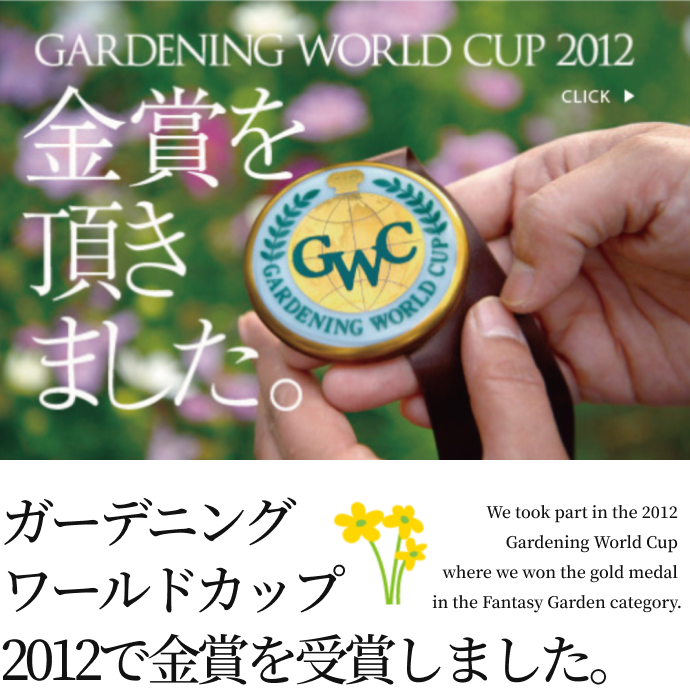 ガーデンニングワールドカップ2012