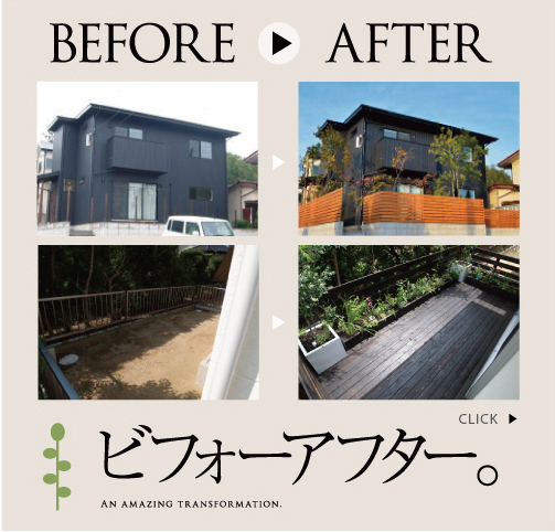 ビフォーアフター