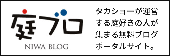 庭ブロはこちら