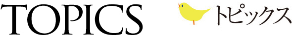 トピックス