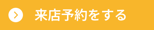 来店予約をする